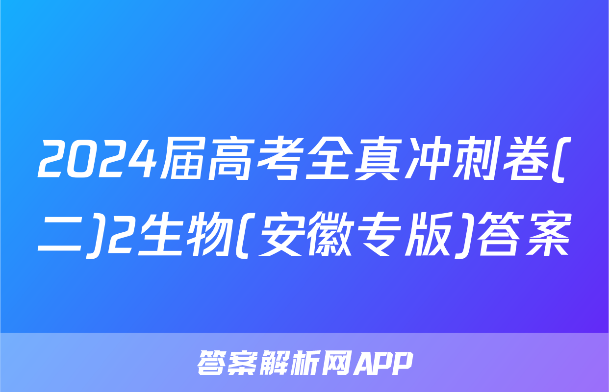 2024届高考全真冲刺卷(二)2生物(安徽专版)答案