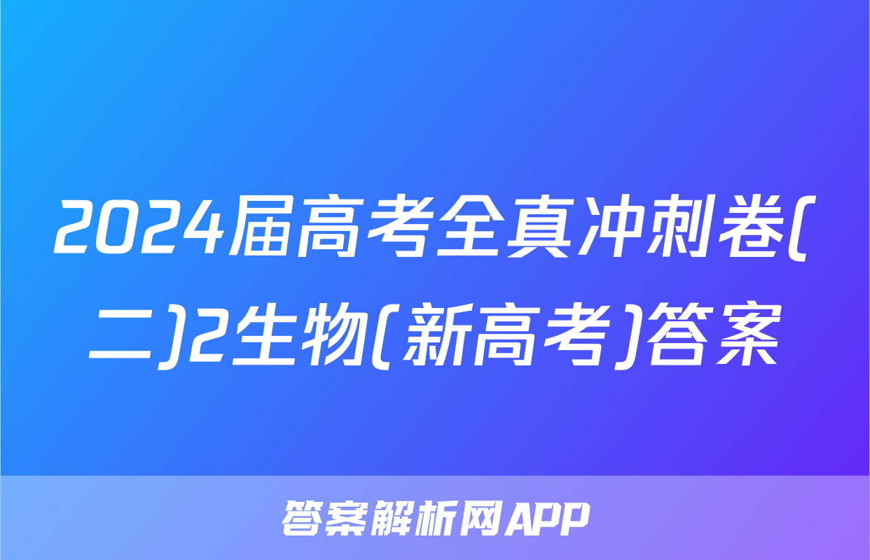2024届高考全真冲刺卷(二)2生物(新高考)答案