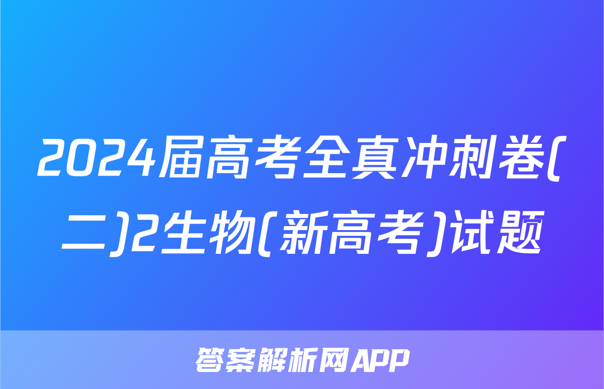 2024届高考全真冲刺卷(二)2生物(新高考)试题