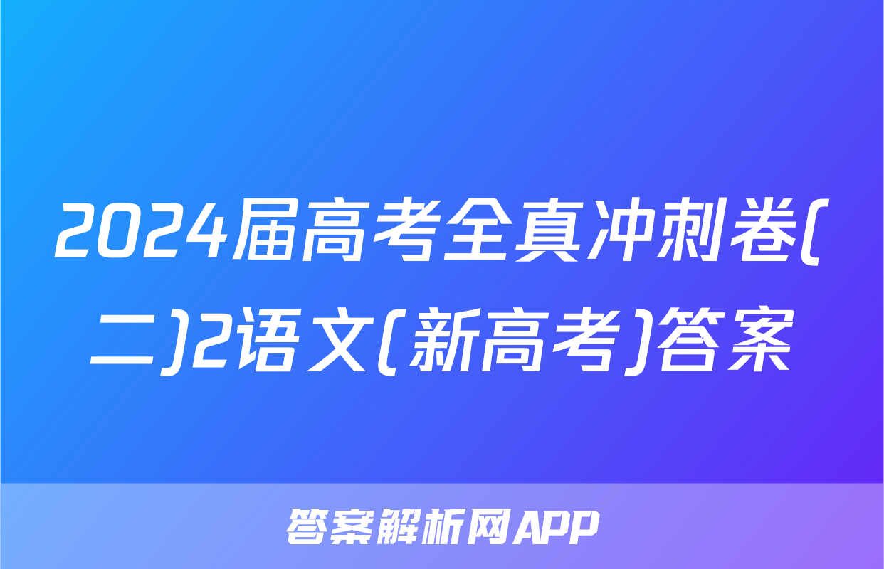2024届高考全真冲刺卷(二)2语文(新高考)答案