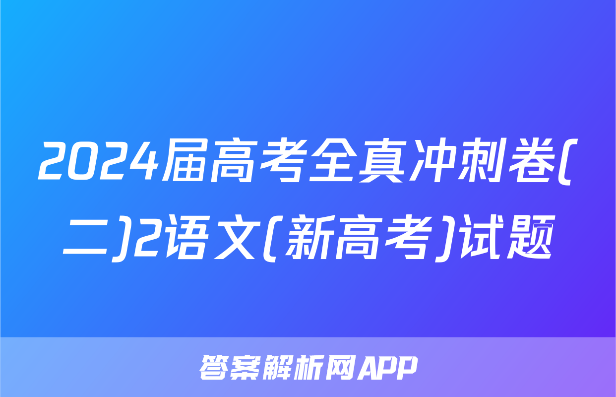 2024届高考全真冲刺卷(二)2语文(新高考)试题