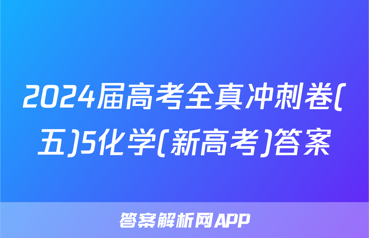 2024届高考全真冲刺卷(五)5化学(新高考)答案
