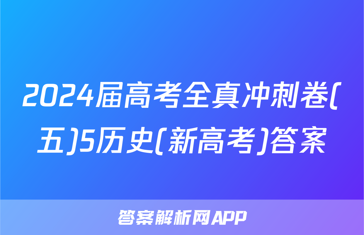 2024届高考全真冲刺卷(五)5历史(新高考)答案