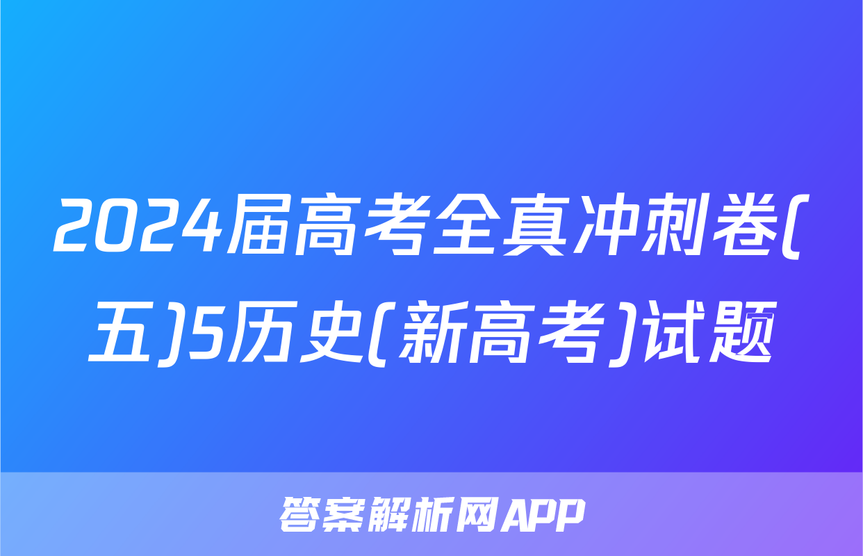2024届高考全真冲刺卷(五)5历史(新高考)试题