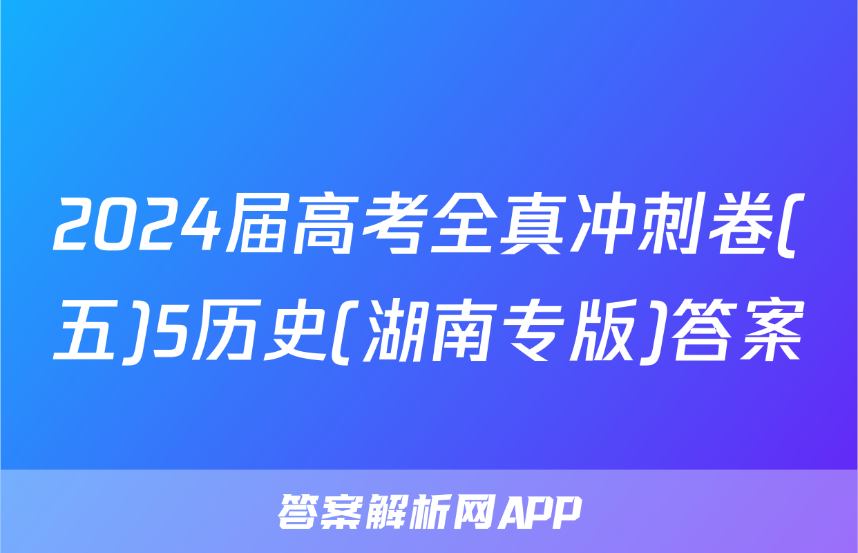 2024届高考全真冲刺卷(五)5历史(湖南专版)答案