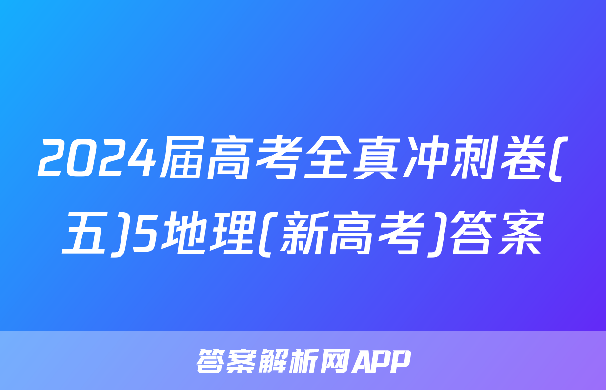 2024届高考全真冲刺卷(五)5地理(新高考)答案