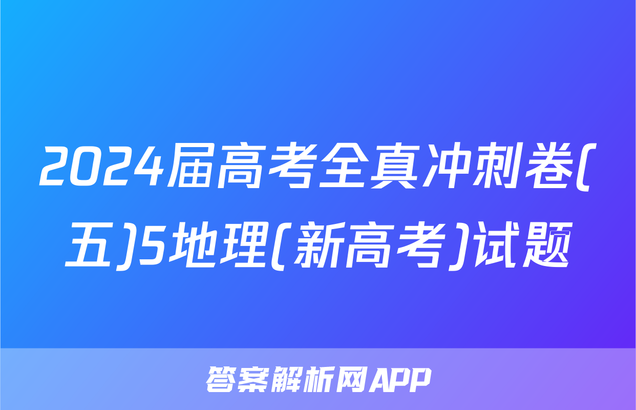 2024届高考全真冲刺卷(五)5地理(新高考)试题