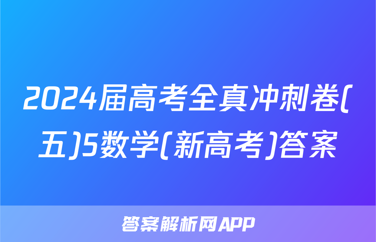 2024届高考全真冲刺卷(五)5数学(新高考)答案