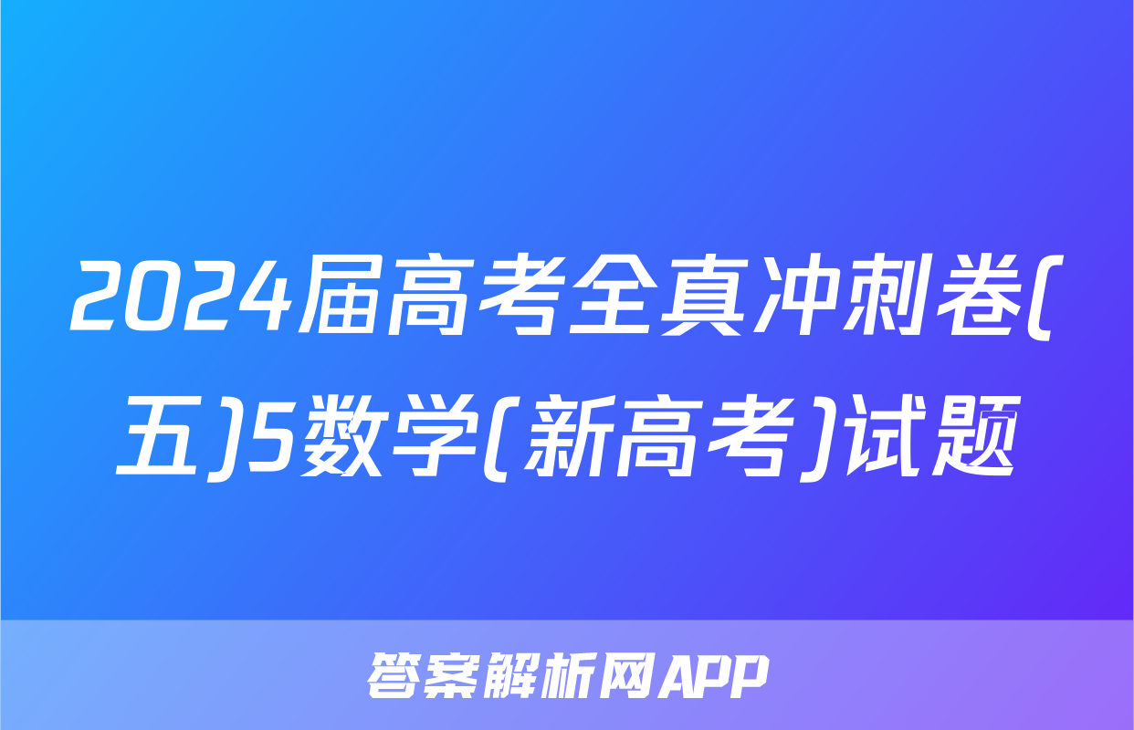 2024届高考全真冲刺卷(五)5数学(新高考)试题