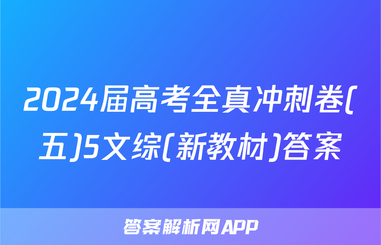 2024届高考全真冲刺卷(五)5文综(新教材)答案