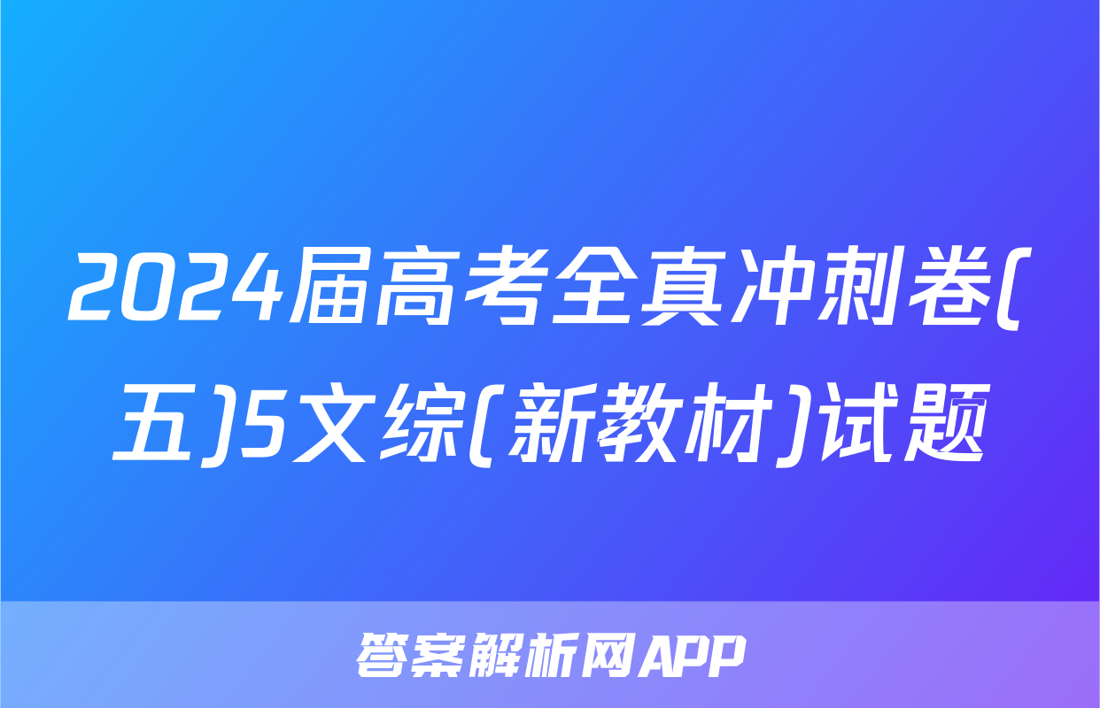 2024届高考全真冲刺卷(五)5文综(新教材)试题