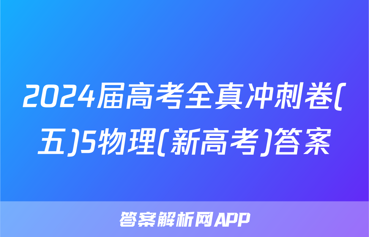 2024届高考全真冲刺卷(五)5物理(新高考)答案