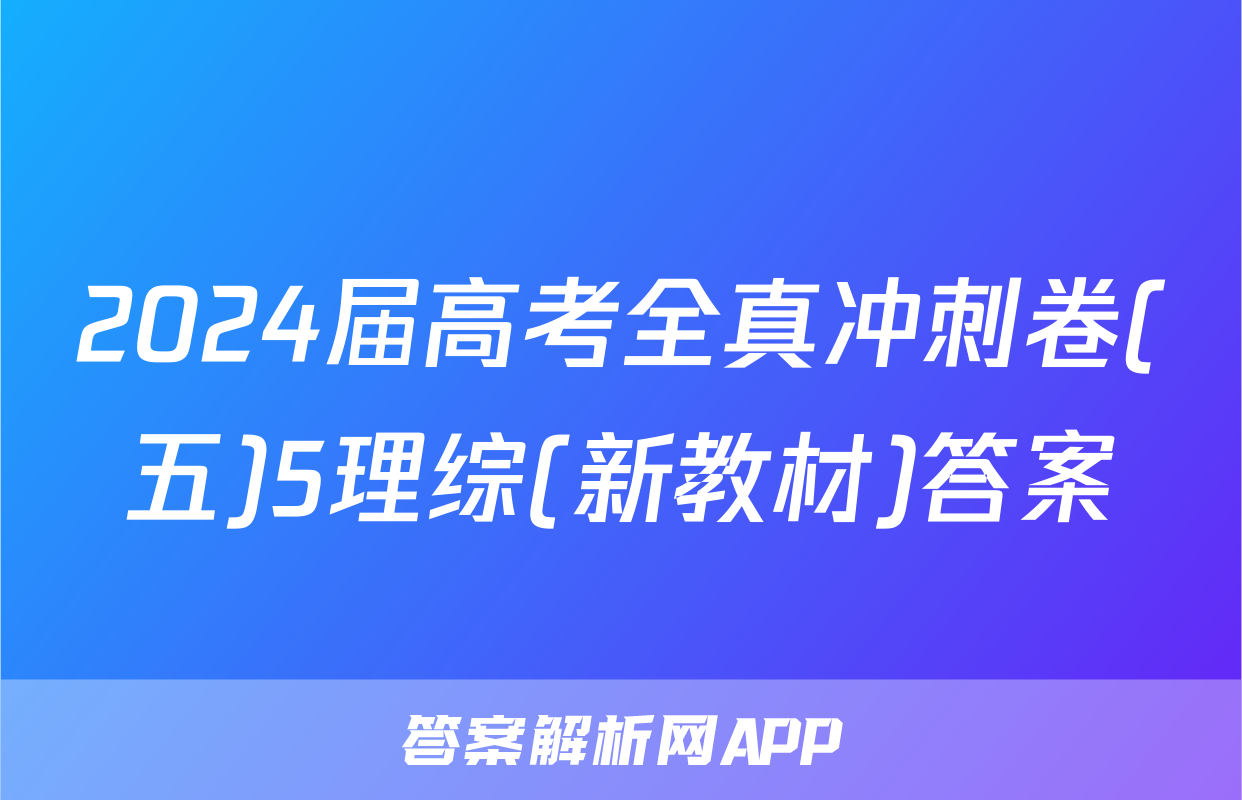 2024届高考全真冲刺卷(五)5理综(新教材)答案