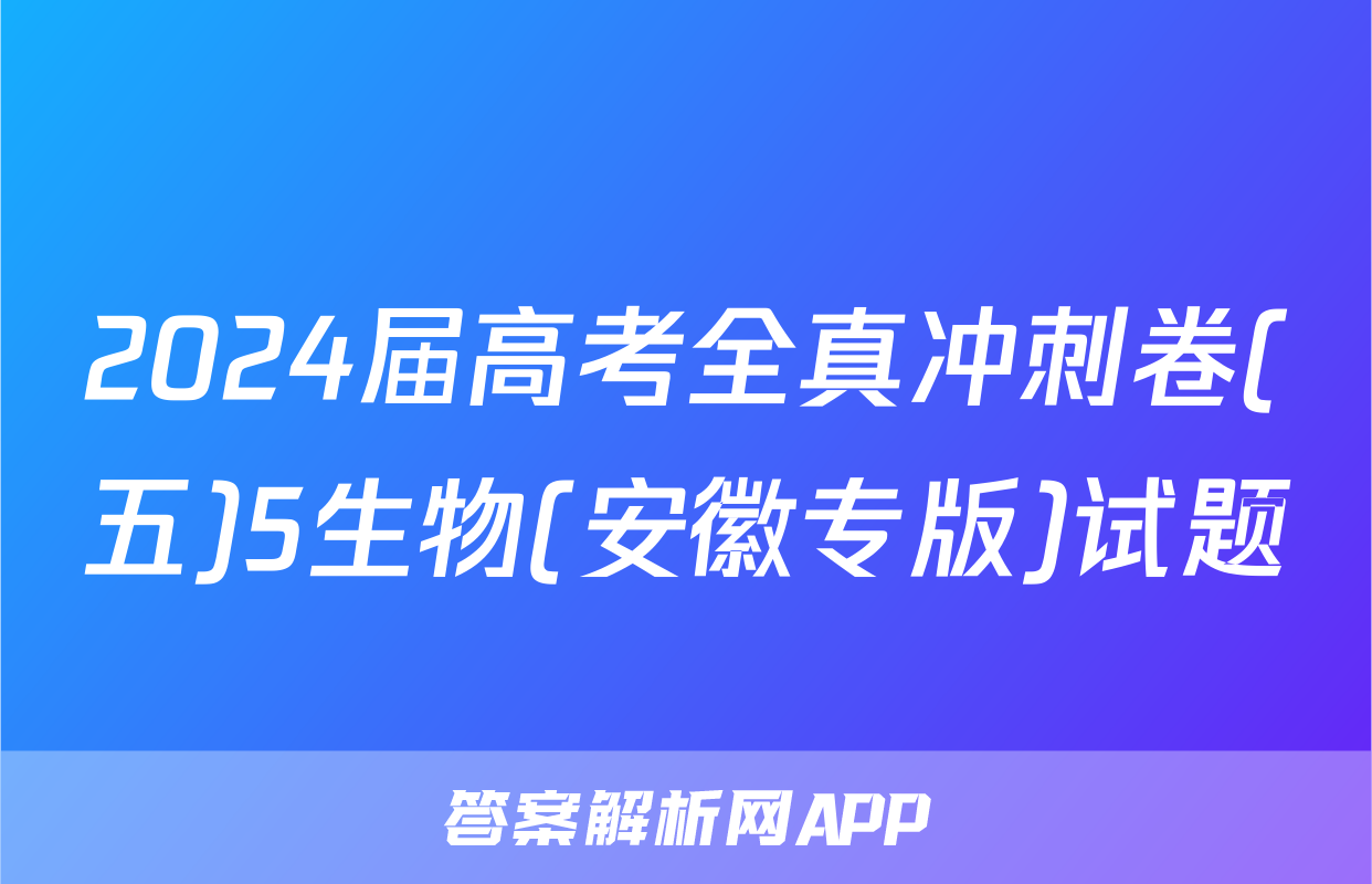 2024届高考全真冲刺卷(五)5生物(安徽专版)试题