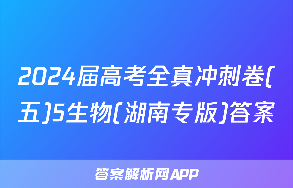 2024届高考全真冲刺卷(五)5生物(湖南专版)答案