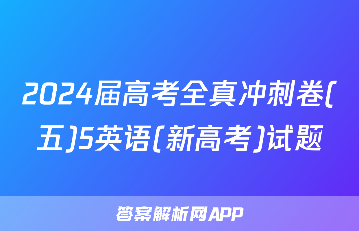 2024届高考全真冲刺卷(五)5英语(新高考)试题