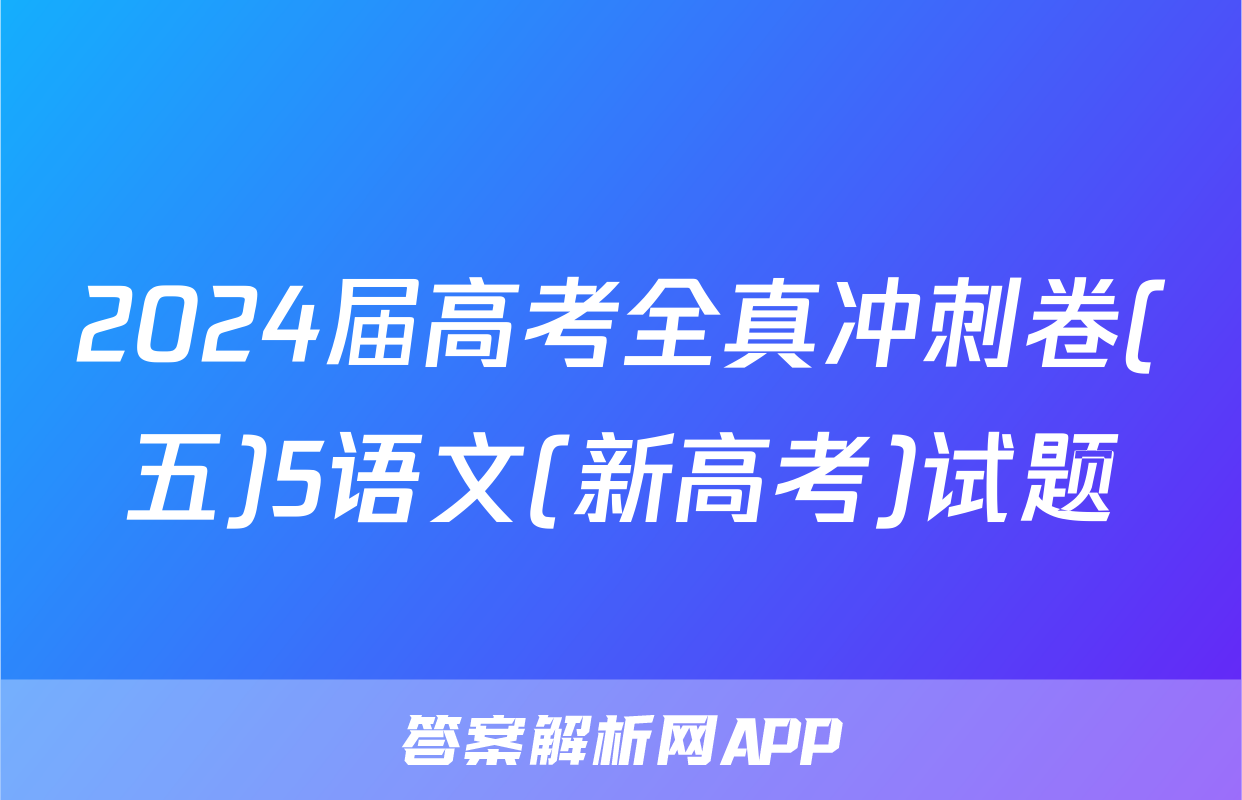 2024届高考全真冲刺卷(五)5语文(新高考)试题