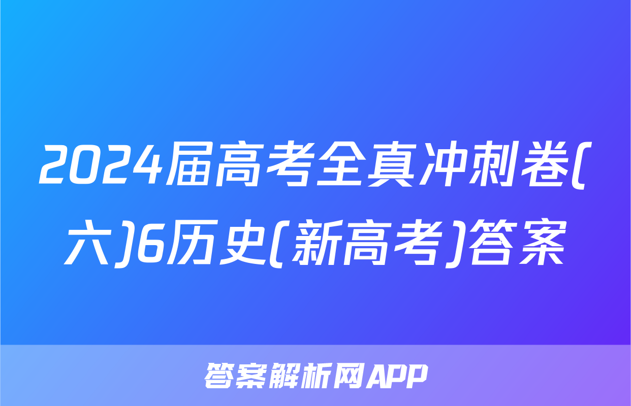 2024届高考全真冲刺卷(六)6历史(新高考)答案