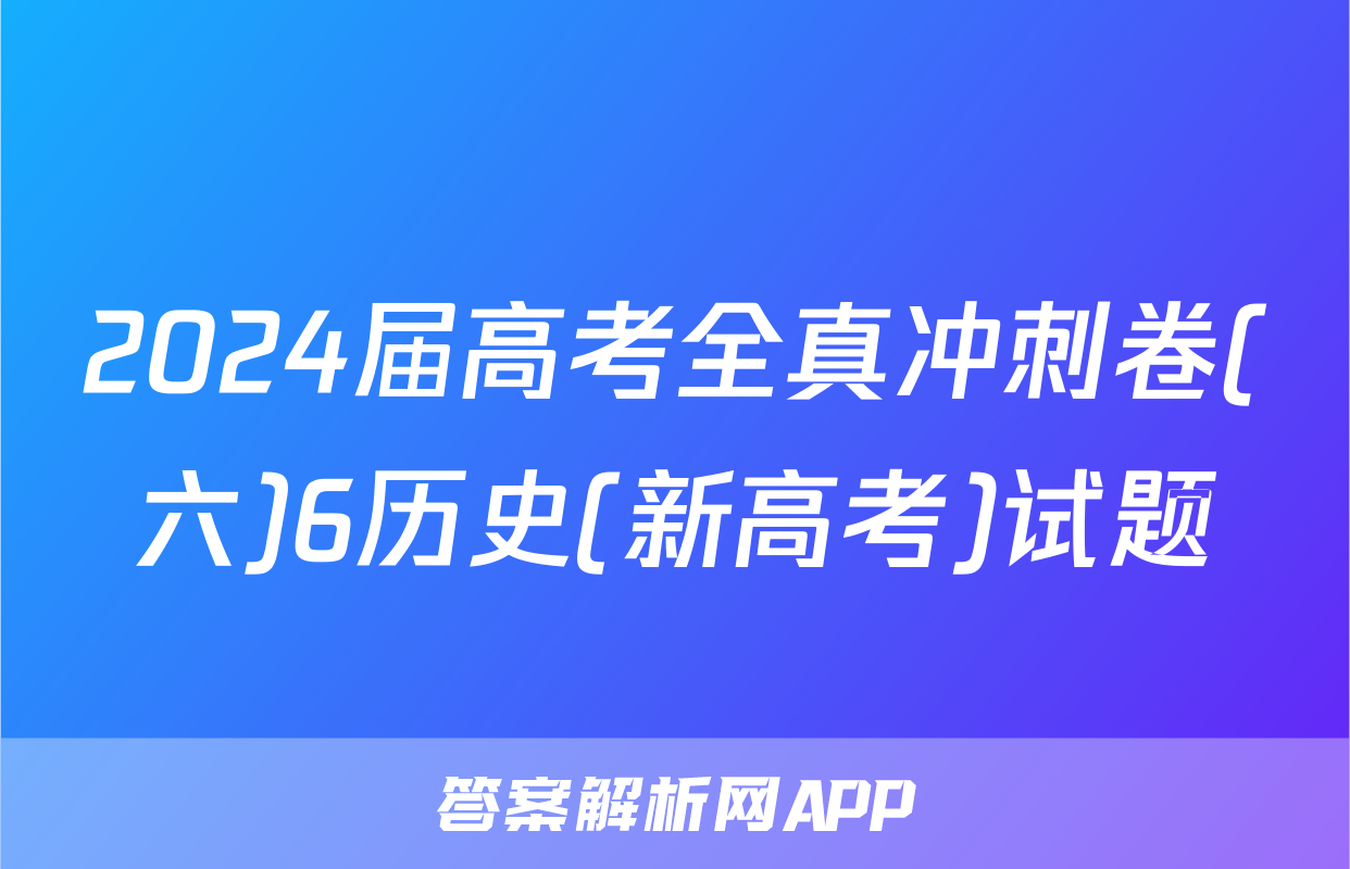 2024届高考全真冲刺卷(六)6历史(新高考)试题