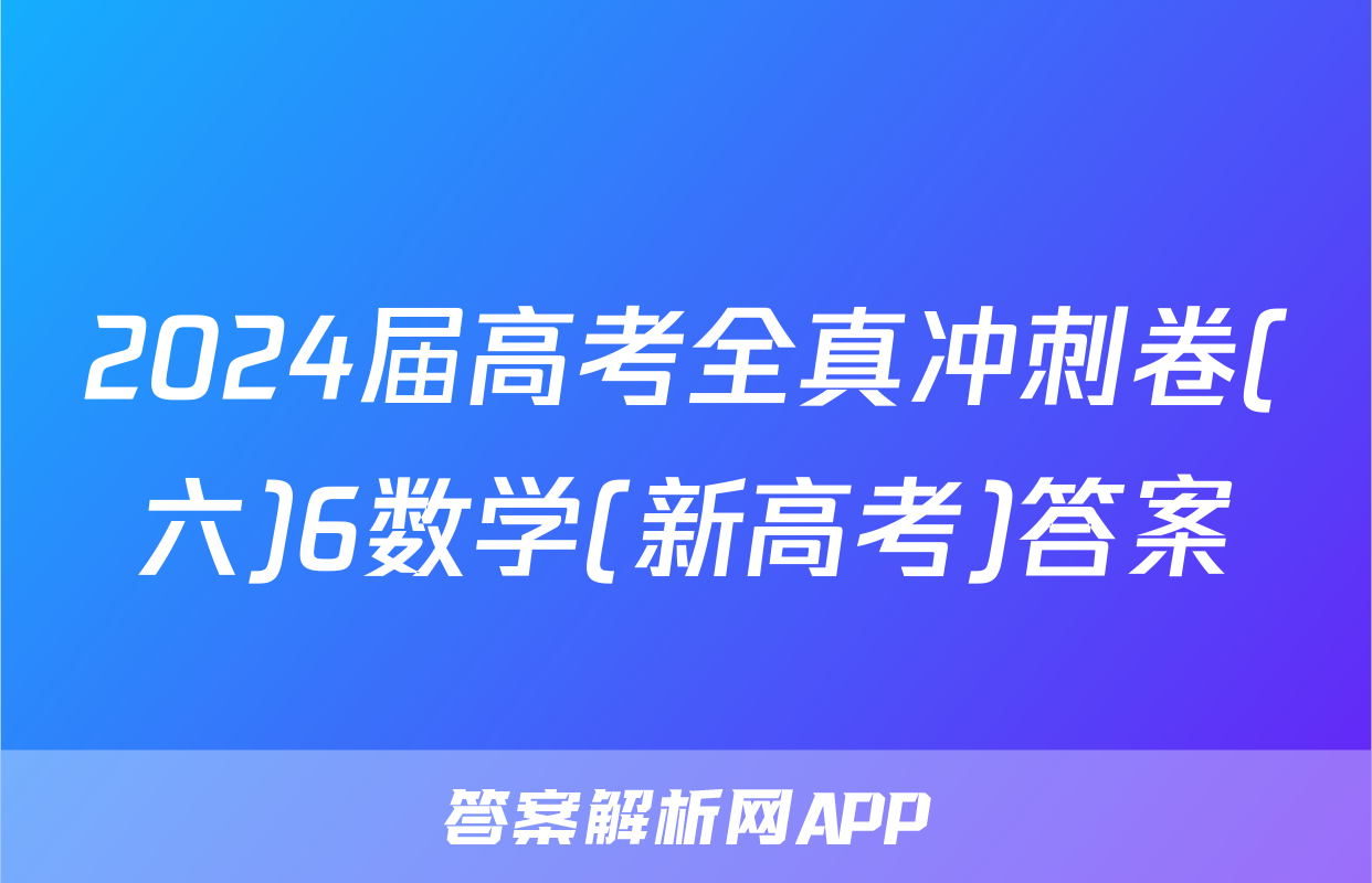 2024届高考全真冲刺卷(六)6数学(新高考)答案