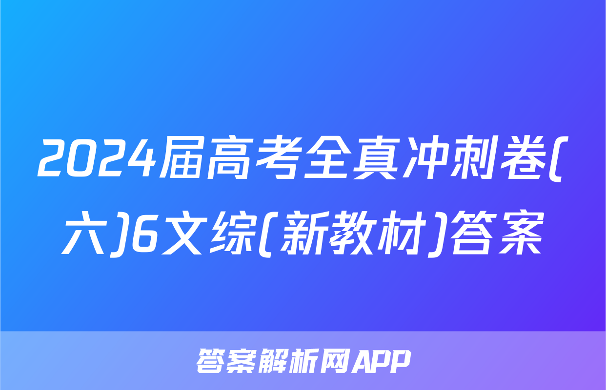 2024届高考全真冲刺卷(六)6文综(新教材)答案