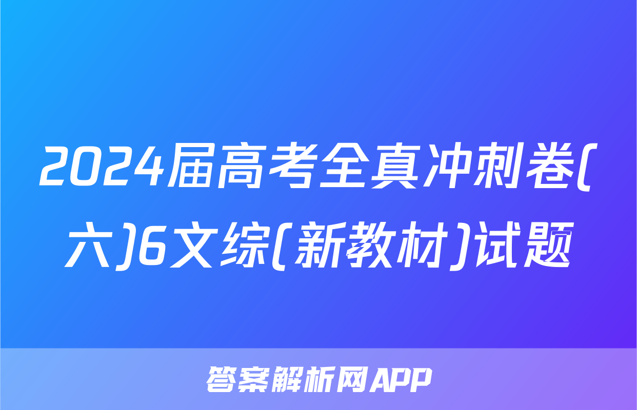 2024届高考全真冲刺卷(六)6文综(新教材)试题