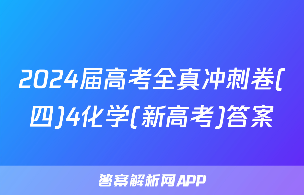 2024届高考全真冲刺卷(四)4化学(新高考)答案