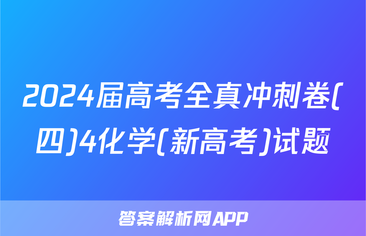2024届高考全真冲刺卷(四)4化学(新高考)试题