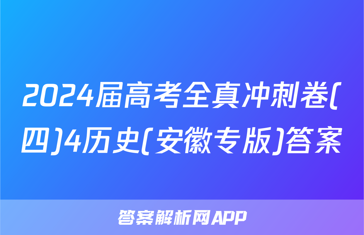 2024届高考全真冲刺卷(四)4历史(安徽专版)答案