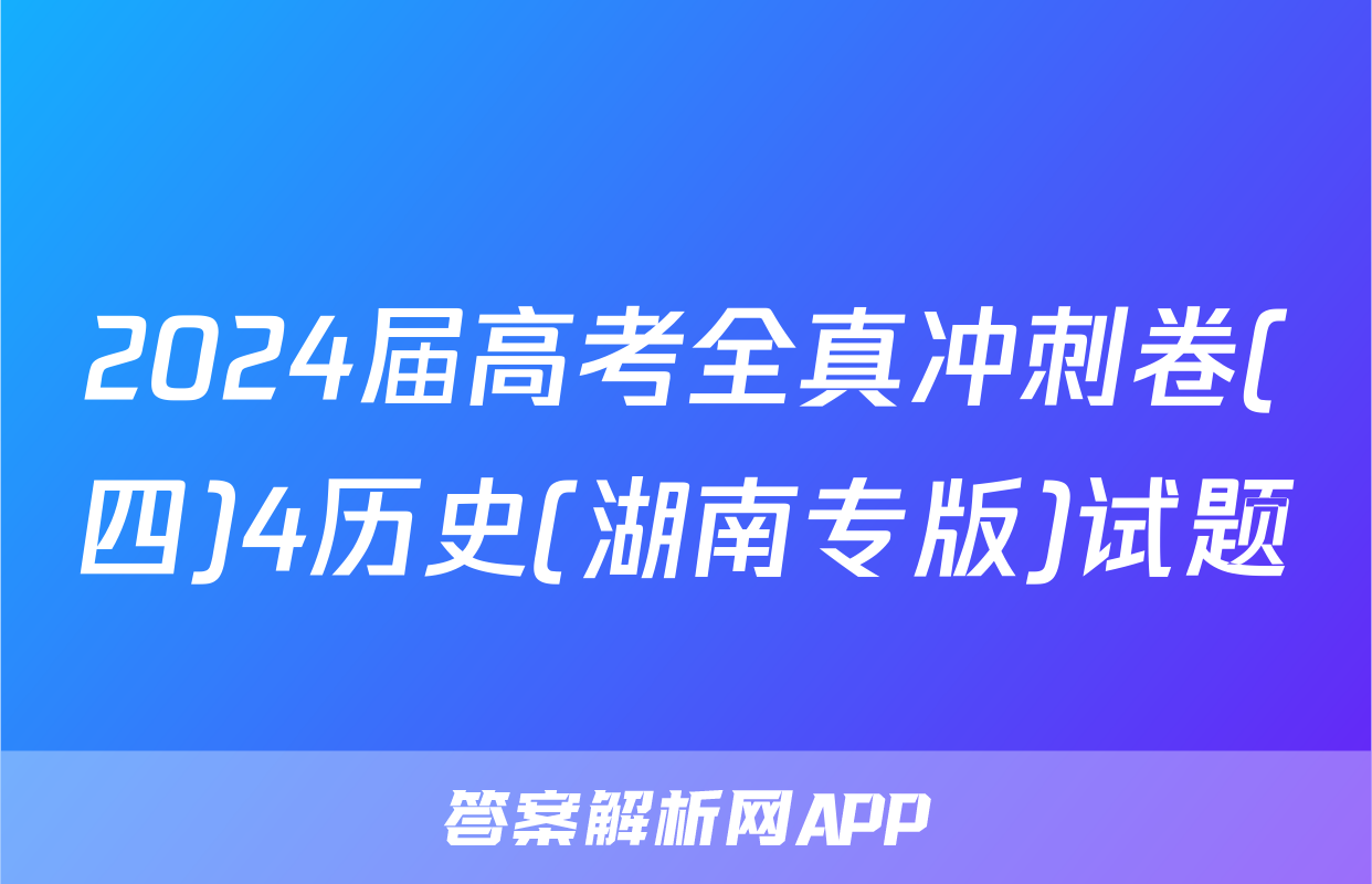 2024届高考全真冲刺卷(四)4历史(湖南专版)试题