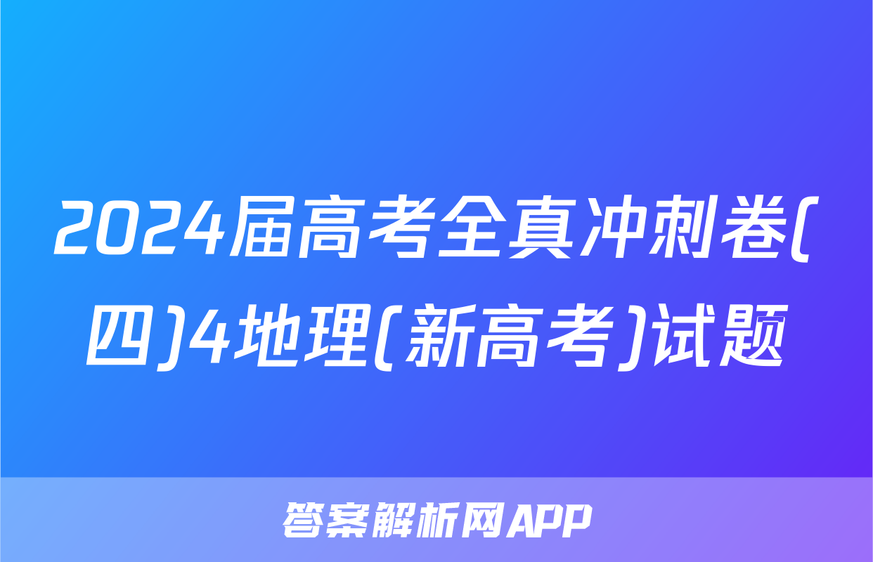 2024届高考全真冲刺卷(四)4地理(新高考)试题