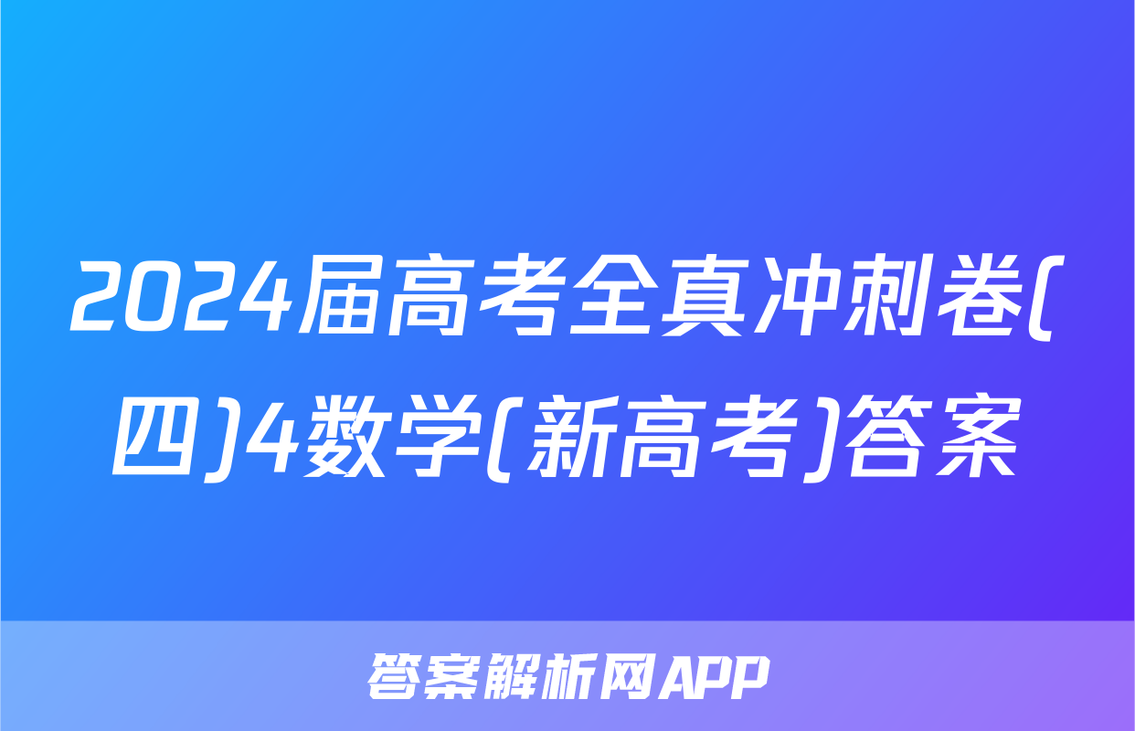 2024届高考全真冲刺卷(四)4数学(新高考)答案