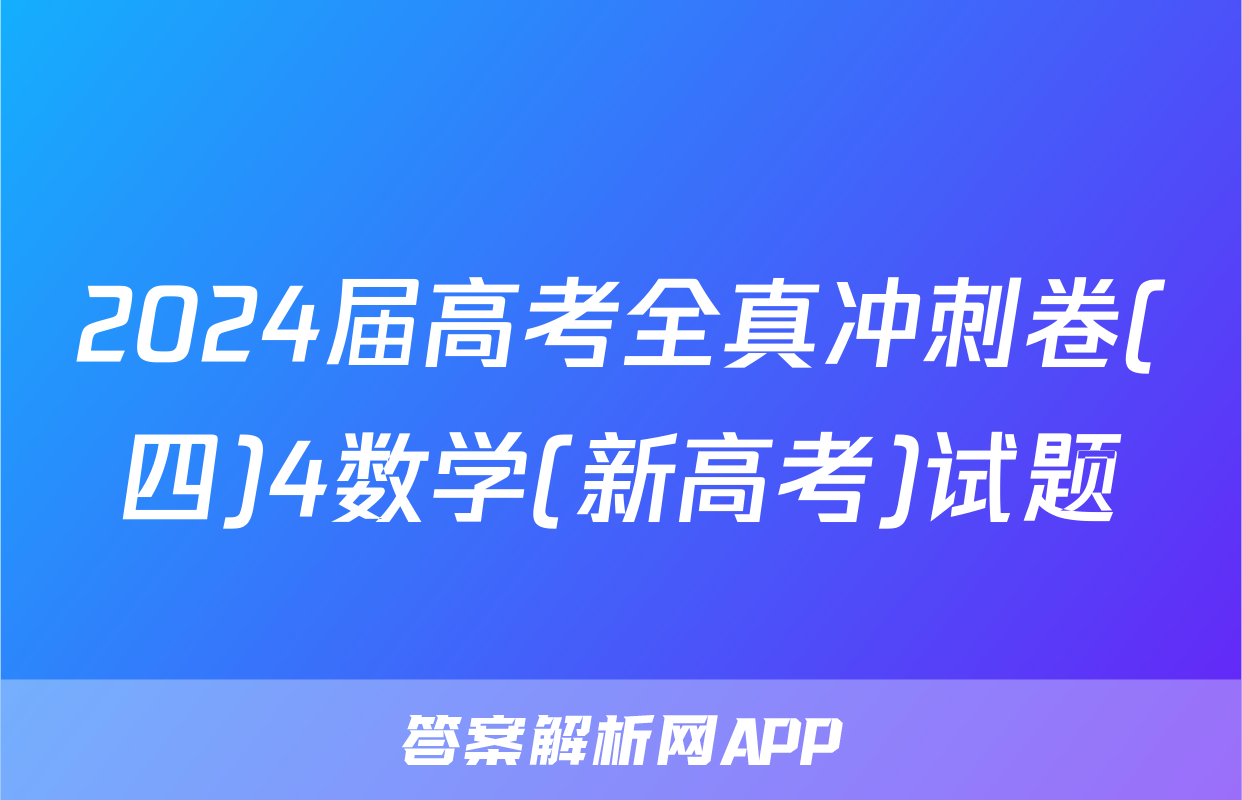 2024届高考全真冲刺卷(四)4数学(新高考)试题