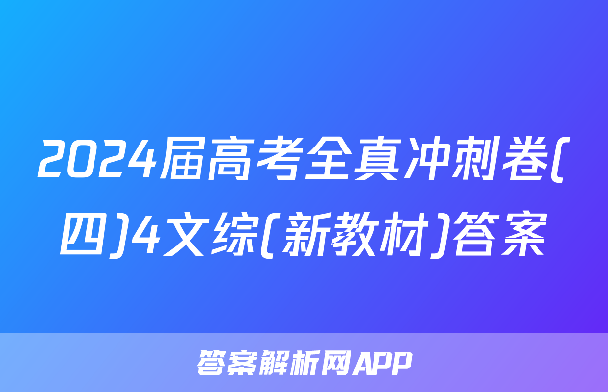 2024届高考全真冲刺卷(四)4文综(新教材)答案