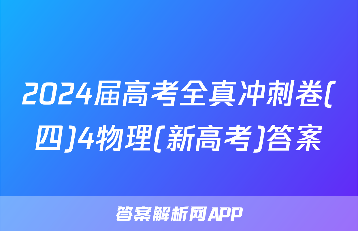2024届高考全真冲刺卷(四)4物理(新高考)答案