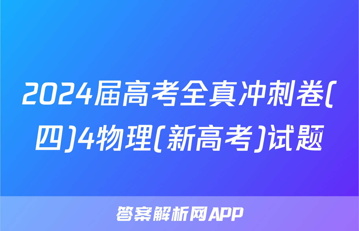 2024届高考全真冲刺卷(四)4物理(新高考)试题