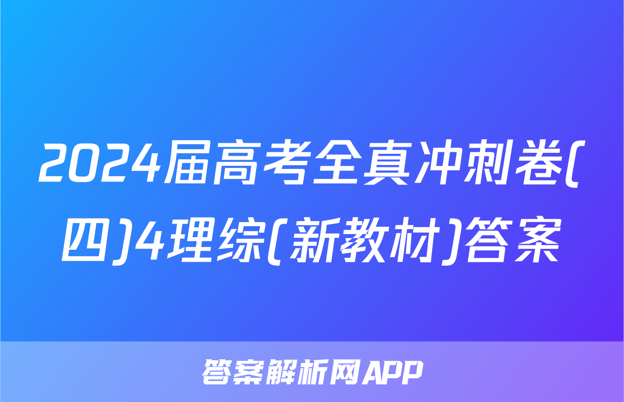 2024届高考全真冲刺卷(四)4理综(新教材)答案