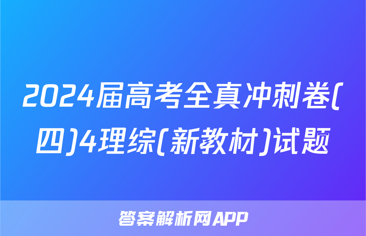 2024届高考全真冲刺卷(四)4理综(新教材)试题