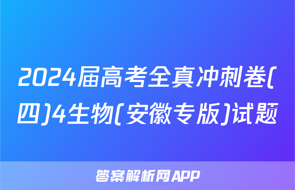 2024届高考全真冲刺卷(四)4生物(安徽专版)试题