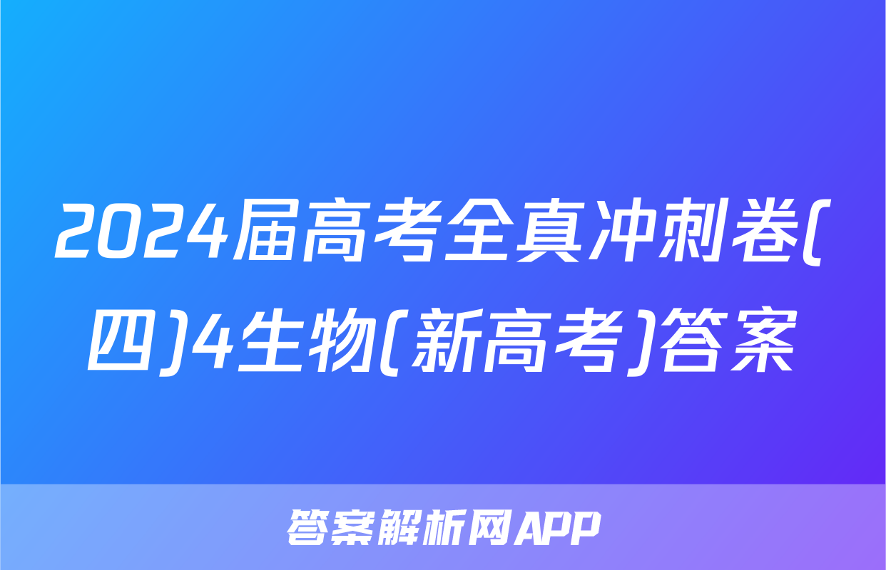 2024届高考全真冲刺卷(四)4生物(新高考)答案