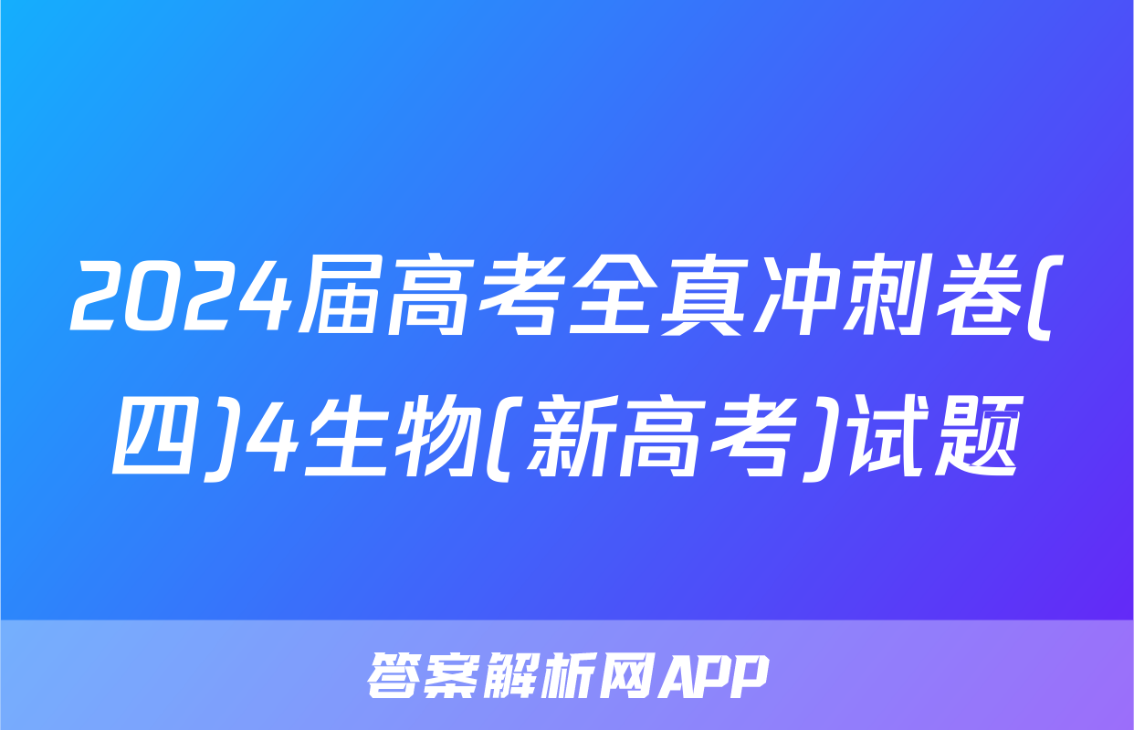 2024届高考全真冲刺卷(四)4生物(新高考)试题
