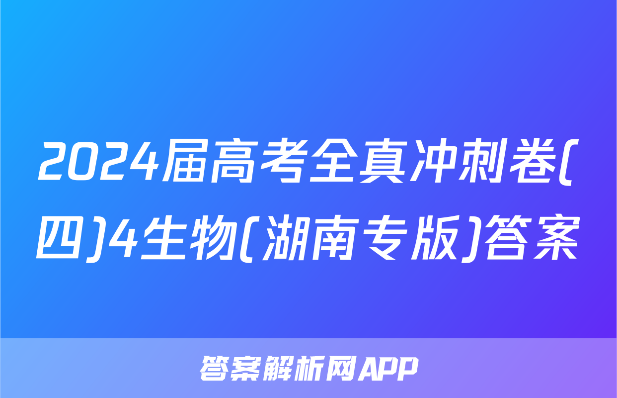 2024届高考全真冲刺卷(四)4生物(湖南专版)答案