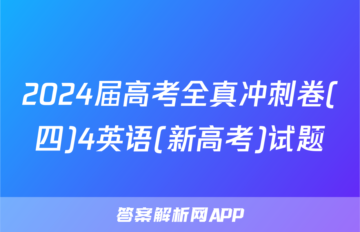2024届高考全真冲刺卷(四)4英语(新高考)试题