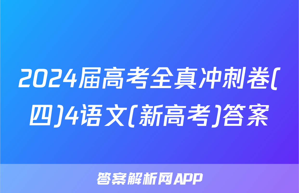 2024届高考全真冲刺卷(四)4语文(新高考)答案