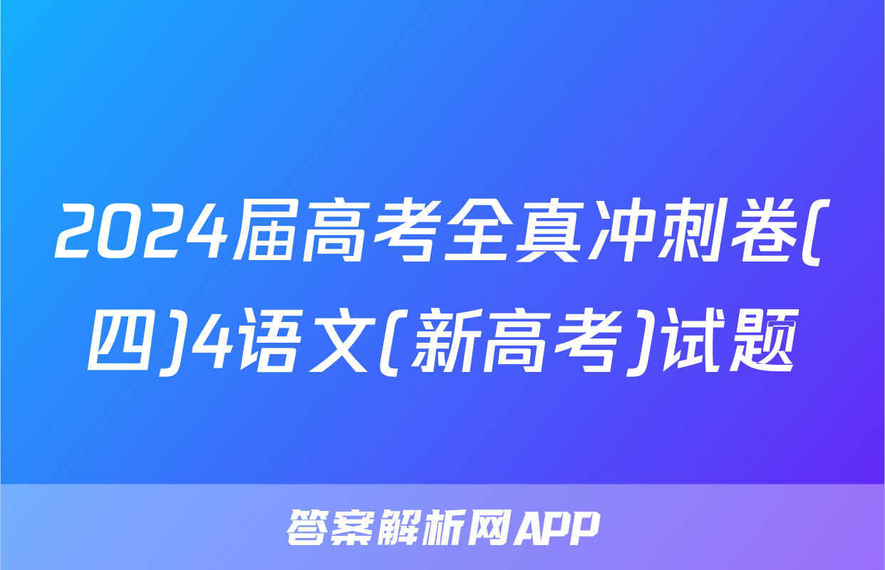 2024届高考全真冲刺卷(四)4语文(新高考)试题