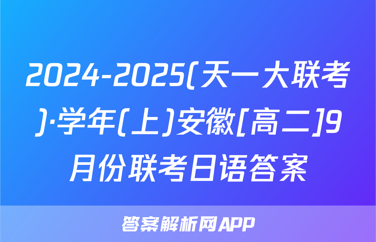 2024-2025(天一大联考)·学年(上)安徽[高二]9月份联考日语答案
