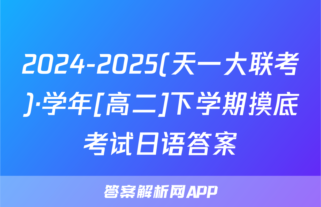 2024-2025(天一大联考)·学年[高二]下学期摸底考试日语答案
