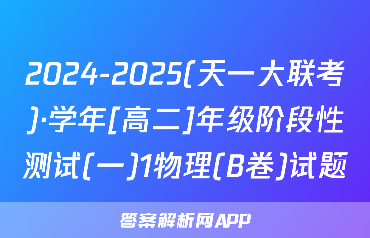 2024-2025(天一大联考)·学年[高二]年级阶段性测试(一)1物理(B卷)试题