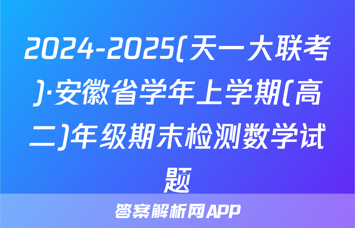2024-2025(天一大联考)·安徽省学年上学期(高二)年级期末检测数学试题