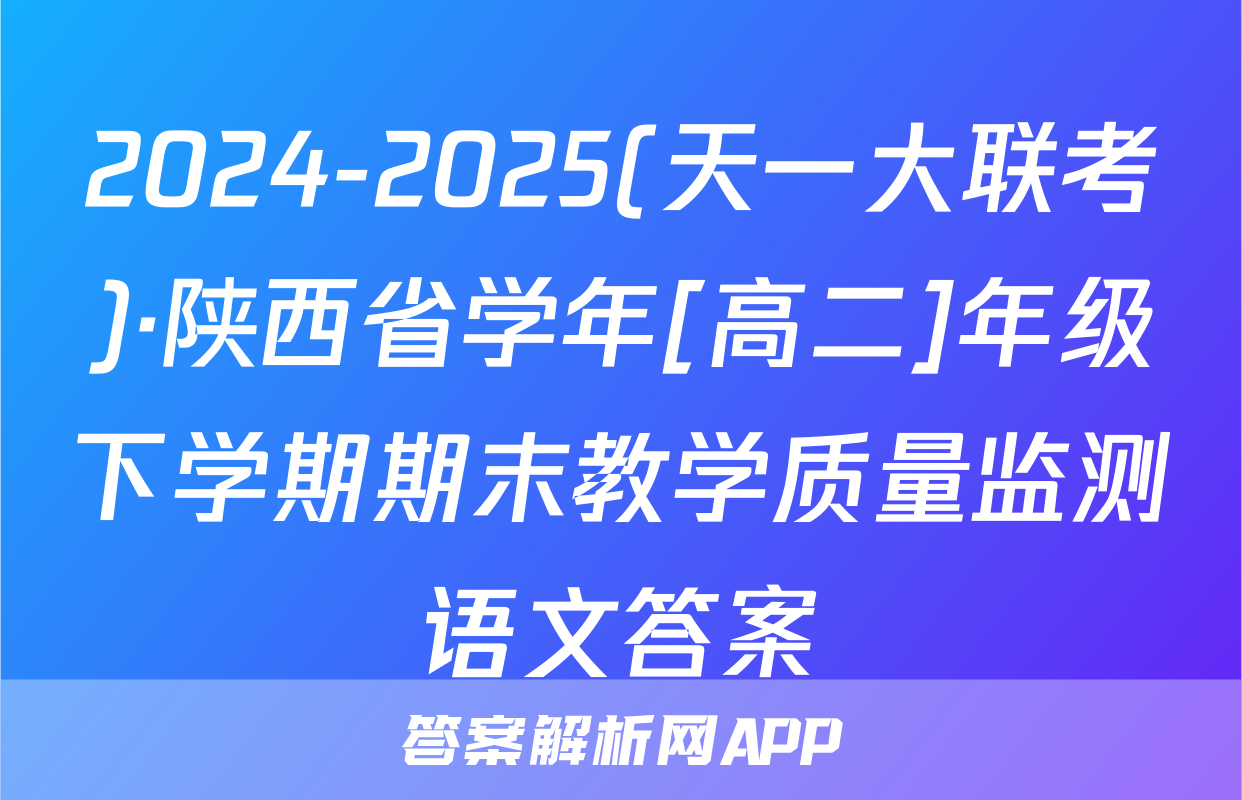 2024-2025(天一大联考)·陕西省学年[高二]年级下学期期末教学质量监测语文答案